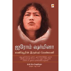 ஐரோம் ஷர்மிளா :மணிப்பூரின் இரும்புப் பெண்மணி