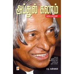 அப்துல் கலாம்: கனவு நாயகன்