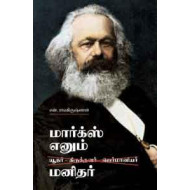 மார்க்ஸ் எனும் மனிதர்