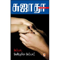 அப்பா, அன்புள்ள அப்பா அப்பா, அன்புள்ள அப்பா