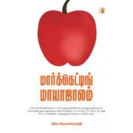 மார்க்கெட்டிங் மாயாஜாலம்