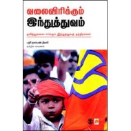 வலைவிரிக்கும் ஹிந்துத்வம்