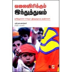 வலைவிரிக்கும் ஹிந்துத்வம்