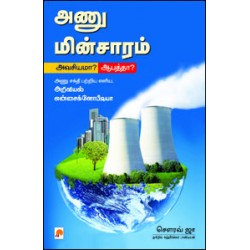 அணு மின்சாரம்: அவசியமா? ஆபத்தா?