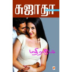 பாதி ராஜ்யம்