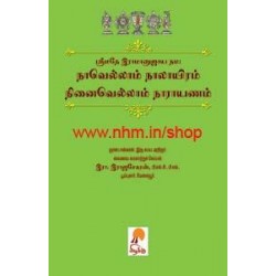 நாவெல்லாம் நாலாயிரம் நினைவெல்லாம் நாராயணம் (2 பாகங்கள்)