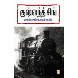 பாகிஸ்தான் போகும் ரயில் பாகிஸ்தான் போகும் ரயில்
