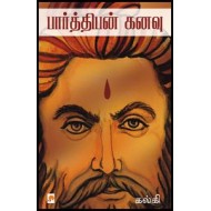 பார்த்திபன் கனவு(சரித்திர நாவல்)