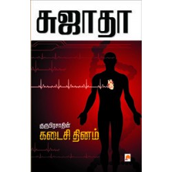 குருபிரசாத்தின் கடைசி தினம்