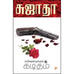 கமிஷனருக்குக் கடிதம்