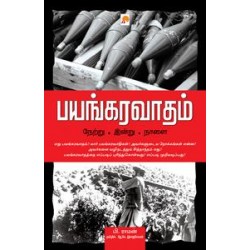 பயங்கரவாதம்: நேற்று - இன்று - நாளை