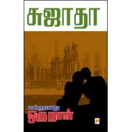 என்றாவது ஒருநாள்