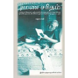 ரமண சரிதம்