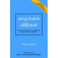 வாழ்க்கை விதிகள்