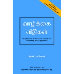 வாழ்க்கை விதிகள்