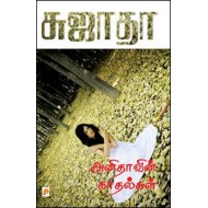 அனிதாவின் காதல்கள்