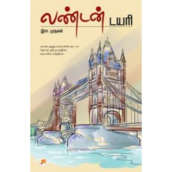 லண்டன் டயரி