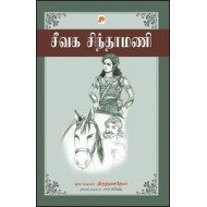 சீவக சிந்தாமணி