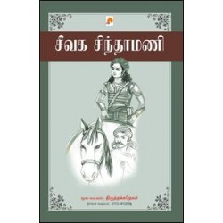 சீவக சிந்தாமணி