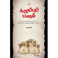 கறுப்புப் பணம்