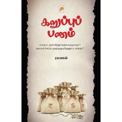 கறுப்புப் பணம் கறுப்புப் பணம்