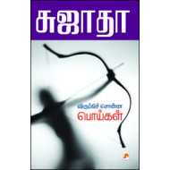 விரும்பிச் சொன்ன பொய்கள்