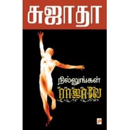 நில்லுங்கள் ராஜாவே