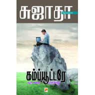 கம்ப்யூட்டரே ஒரு கதை சொல்லு
