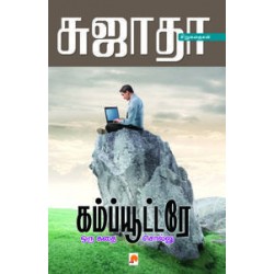 கம்ப்யூட்டரே ஒரு கதை சொல்லு