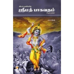 ஸ்ரீமத் பாகவதம்