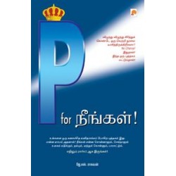 P for நீங்கள்