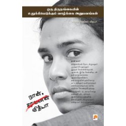 நான் வித்யா | ஒரு திருநங்கையின் உலுக்கியெடுக்கும் வாழ்க்கை அனுபவங்கள்