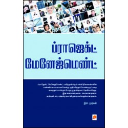 ப்ராஜக்ட் மேனேஜ்மெண்ட்