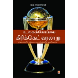 உலகக் கோப்பை கிரிக்கெட் வரலாறு