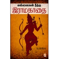 எல்லைகள் நீத்த இராமகாதை