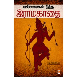 எல்லைகள் நீத்த இராமகாதை