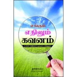 எங்கும் எதிலும் கவனம்