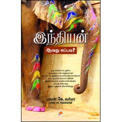 இந்தியன் ஆவது எப்படி?