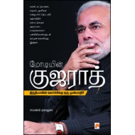 மோடியின் குஜராத்: இந்தியாவின் வளர்ச்சிக்கு ஒரு முன்மாதிரி