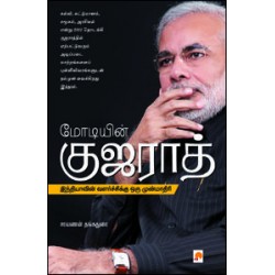 மோடியின் குஜராத்: இந்தியாவின் வளர்ச்சிக்கு ஒரு முன்மாதிரி