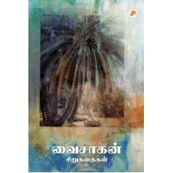 வைசாகன் சிறுகதைகள்