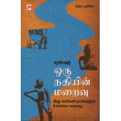 சரஸ்வதி: ஒரு நதியின் மறைவு