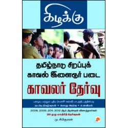 தமிழ்நாடு சிறப்பு காவல் இளைஞர் படை காவலர் தேர்வு