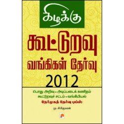 கூட்டுறவு வங்கிகள் தேர்வு 2012