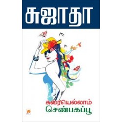 கரையெல்லாம் செண்பகப்பூ