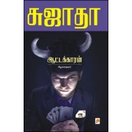 ஆட்டக்காரன் : சிறுகதைகள்