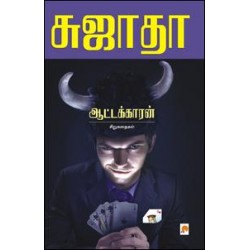 ஆட்டக்காரன் : சிறுகதைகள்