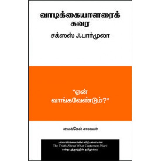 வாடிக்கையாளர்களை கவர சக்சஸஸ் பார்முலா