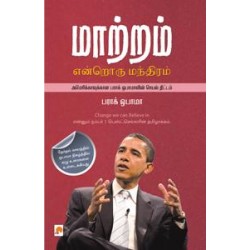 மாற்றம் என்றொரு மந்திரம்