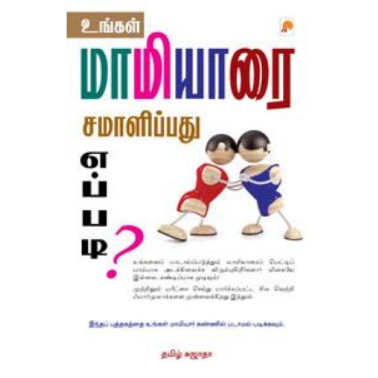 உங்கள் மாமியாரை சமாளிப்பது எப்படி